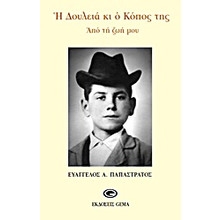 Η Δουλειά και ο Κόπος της - Από τη ζωή μου - Media