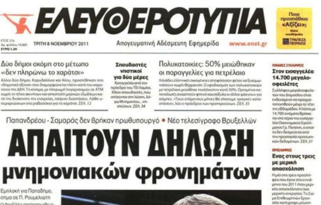 Επανεκδίδεται η ΕΛΕΥΘΕΡΟΤΥΠΙΑ - Media