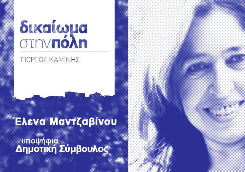 Η Έλενα Μαντζαβίνου ονειρεύεται μια ευρωπαϊκή και λειτουργική πόλη - Media
