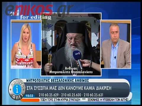 Άνθιμος εγκαλεί Χρυσή Αυγή… - Media