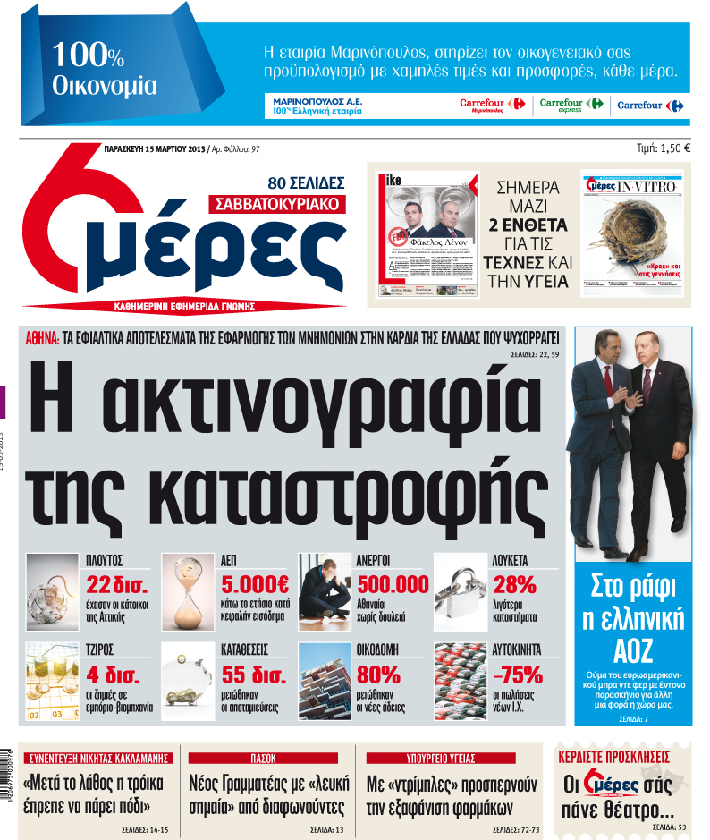 «H ακτινογραφία της καταστροφής» - Media