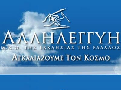 Αυτή είναι η ΜΚΟ της Εκκλησίας «Αλληλεγγύη» που πήρε από το κράτος  23 εκ. ευρώ - Media