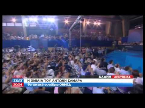 Σκληρή στάση Σαμαρά για ΕΡΤ στο συνέδριο της ΟΝΝΕΔ - Media