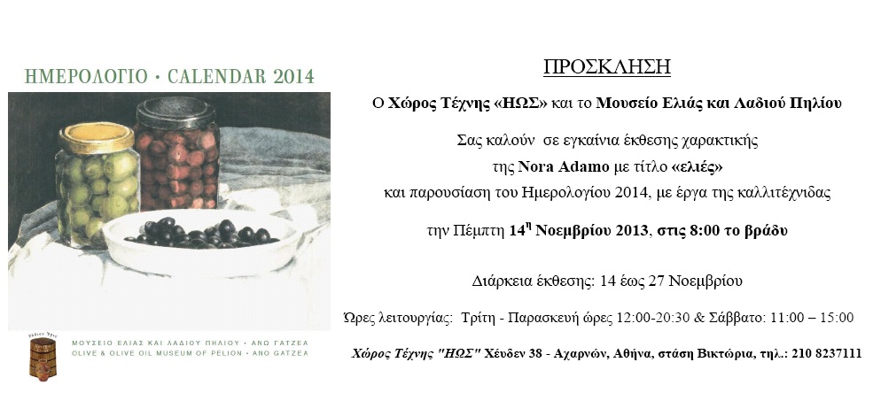 ΤΟ ΠΗΛΙΟ ΣΤΗΝ ΑΘΗΝΑ μέσα από έκθεση Χαρακτικής - Media