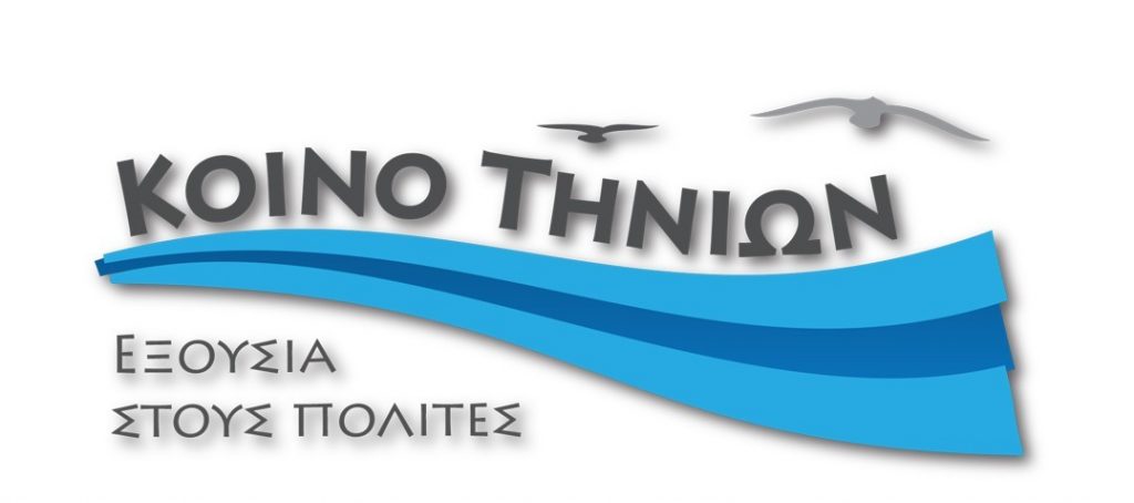 Ο συνδυασμός «Κοινό Τηνίων» πρωτοπορεί - Media