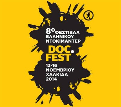 Το Φεστιβάλ Ελληνικού Ντοκιμαντέρ επιστρέφει στην Χαλκίδα - Media