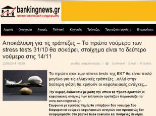 Για παιχνίδια «χειραγώγησης μετοχών» ελέγχεται το bankingnews.gr - Media