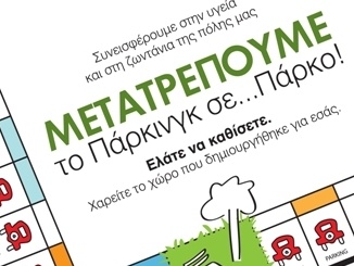 Παρκάροντας… γλαστρούλες! - Media