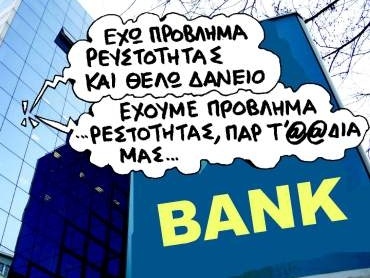 Δεν αφήνουν στις τράπεζες ούτε δεκάρα τσακιστή  - Media