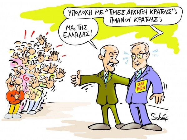Φωτιά και τσεκούρι με στόχο να πείσει η κυβέρνηση τους δανειστές…  - Media