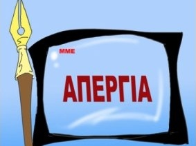 To «Ποντίκι» απεργεί - Media