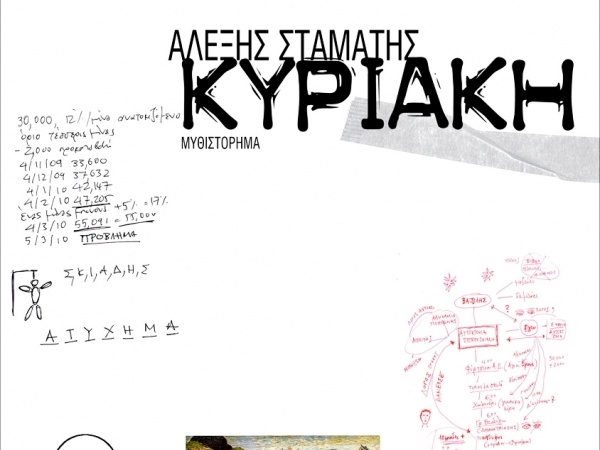 Η «Κυριακή» του Αλέξη Σταμάτη   - Media