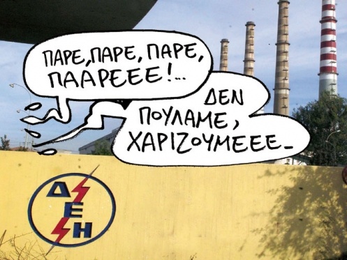 «Σβήνουν» τη ΔΕΗ - Media