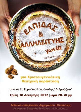 Παράσταση «ελπίδας και αλληλεγγύης γωνία» από το 2ο Γυμνάσιο   Ηλιούπολης - Media