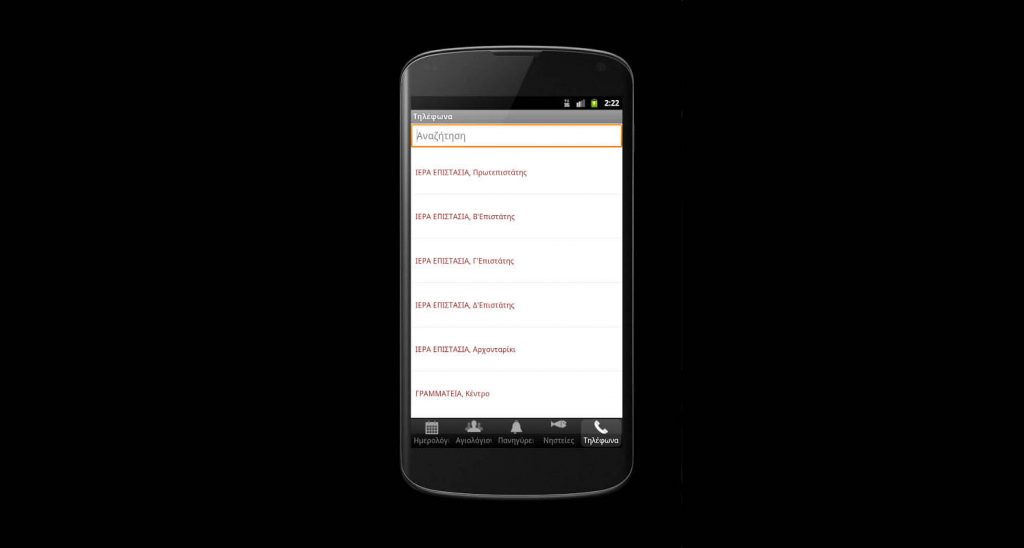 Εφαρμογή του... Αγίου Όρους για smartphones - Media