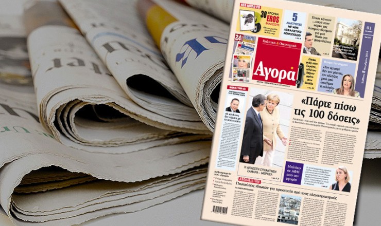 Κυκλοφορεί σήμερα η «Αγορά» - Media