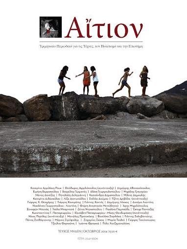«Αίτιον»: Νέο περιοδικό για τις Τέχνες και τον Πολιτισμό - Media