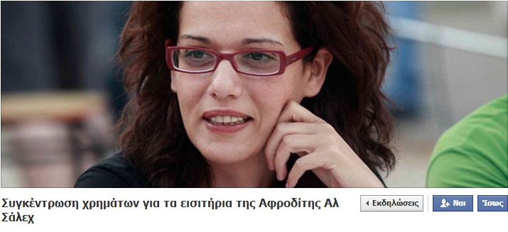 «Συγκέντρωση χρημάτων για τα εισιτήρια της Αφροδίτης Αλ Σάλεχ» - Media