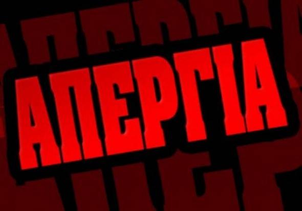 Απεργούν τα ΜΜΕ - Media