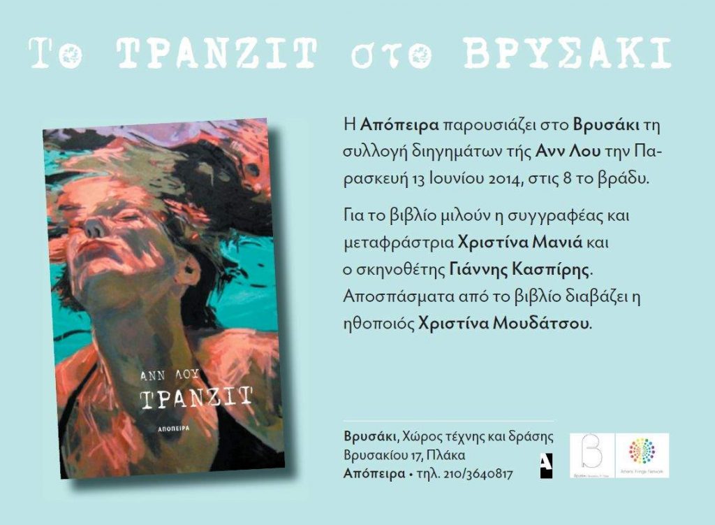 Η Απόπειρα διαβάζει ελληνική λογοτεχνία - Media