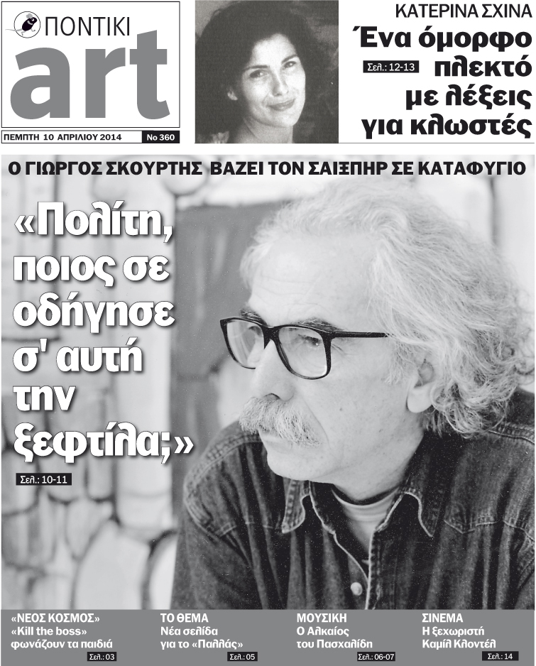 Διαβάστε στο Ποντίκι Art που κυκλοφορεί - Media