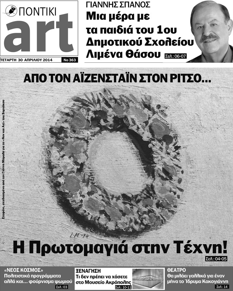 Διαβάστε στο Ποντίκι Art που κυκλοφορεί - Media