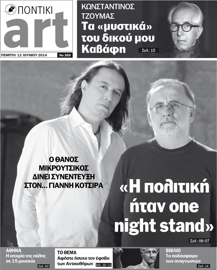 Διαβάστε στο Ποντίκι Art που κυκλοφορεί - Media