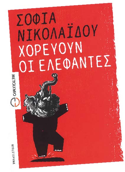 Χορεύουν οι ελέφαντες - Media