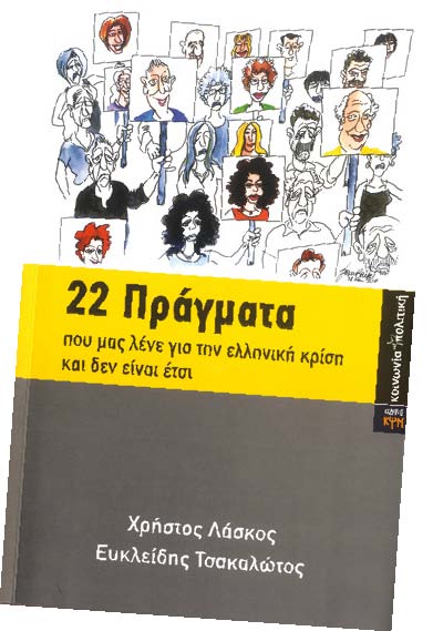 22 πράγματα που μας λένε για την ελληνική κρίση και δεν είναι έτσι - Media