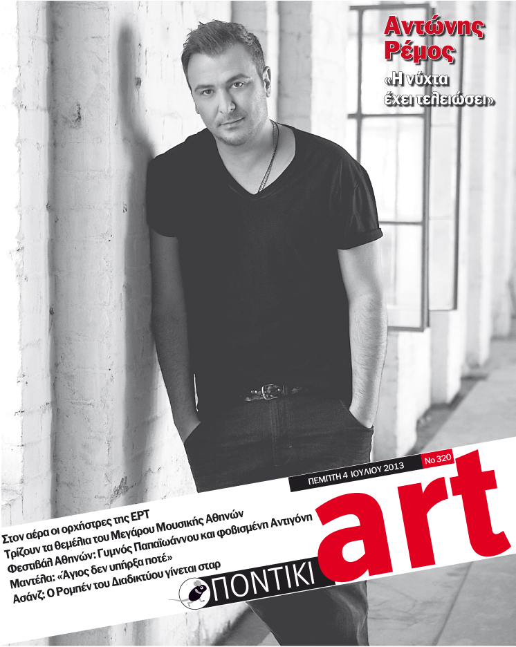 Διαβάστε στο Ποντίκι Art που κυκλοφορεί - Media