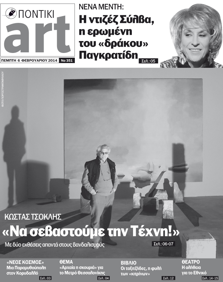 Διαβάστε στο Ποντίκι Art που κυκλοφορεί - Media