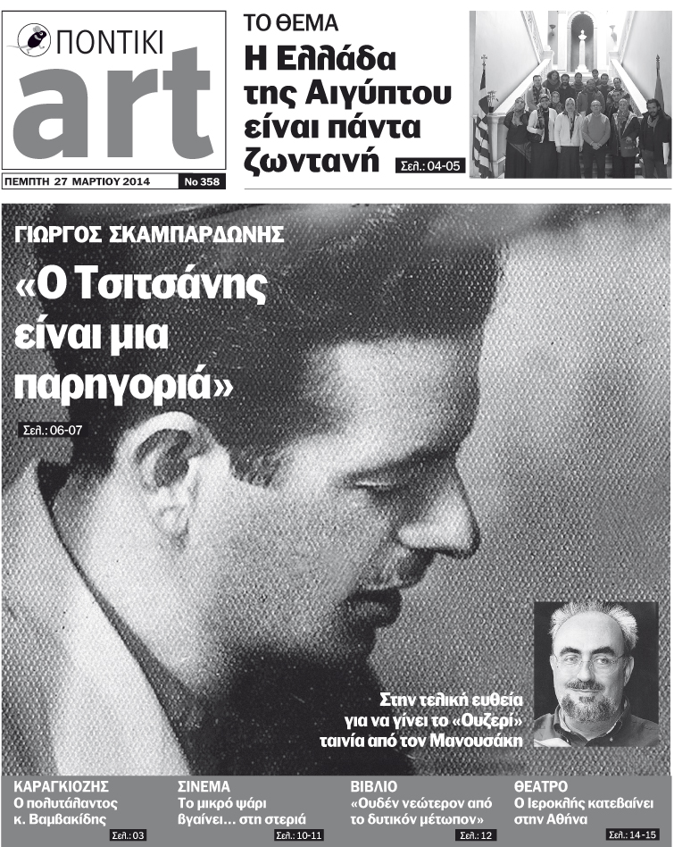 Διαβάστε στο Ποντίκι Art που κυκλοφορεί - Media