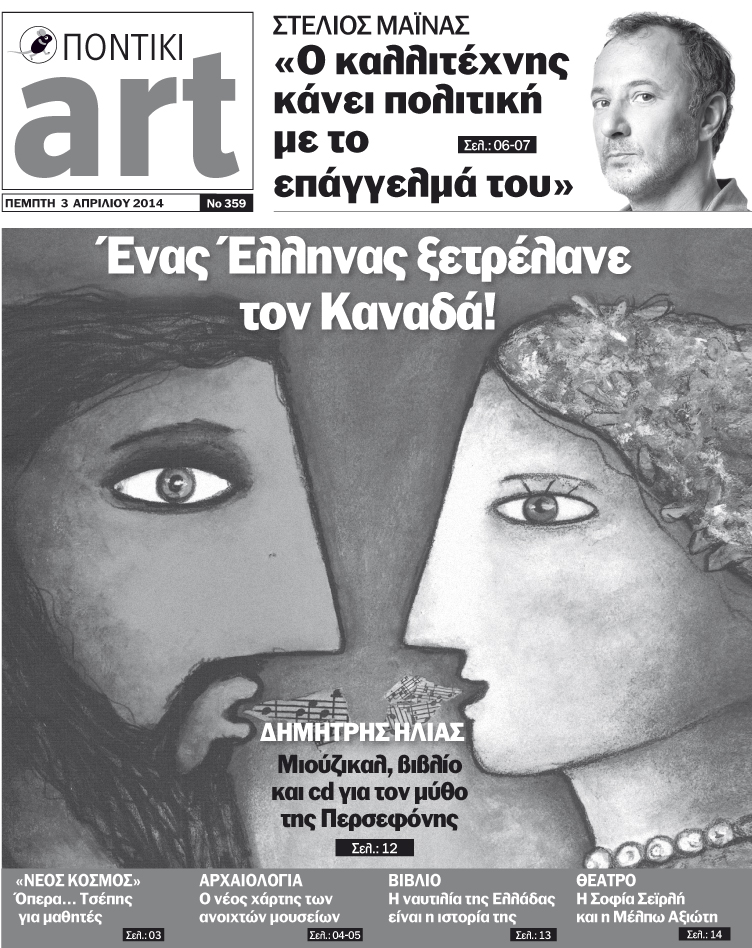 Διαβάστε στο Ποντίκι Art που κυκλοφορεί - Media