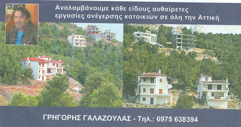 Εδώ τα καλά αυθαίρετα! - Media