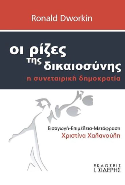 «Οι ρίζες της Δικαιοσύνης: Η συνεταιρική δημοκρατία του Ronald Dworkin» - Media