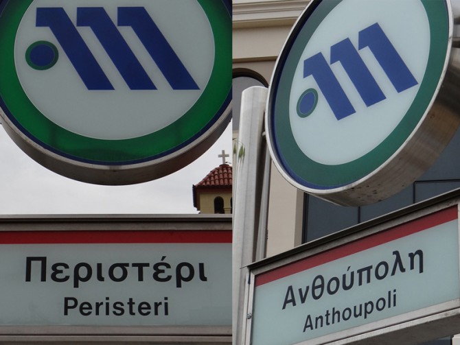 Άνοιξαν οι σταθμοί του μετρό «Περιστέρι» και «Ανθούπολη» - Media