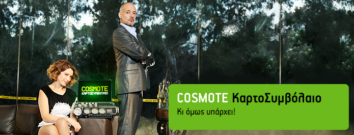 COSMOTE καρτοσυμβόλαιο: 1000 επιπλέον δωρεάν λεπτά ομιλίας προς όλους - Media