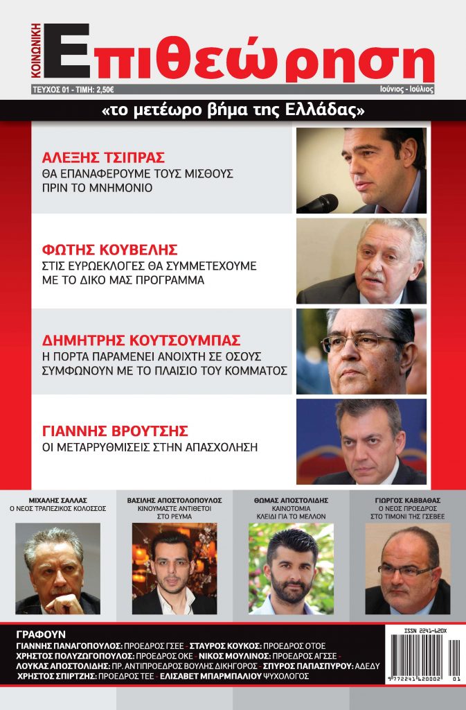 «Κοινωνική Επιθεώρηση», ένα νέο περιοδικό - Media