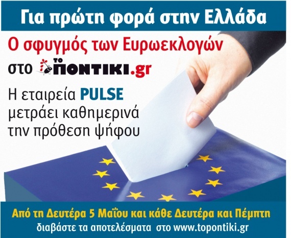 Σε λίγη ώρα η τελευταία κυλιόμενη δημοσκόπηση του www.topontiki.gr - Media