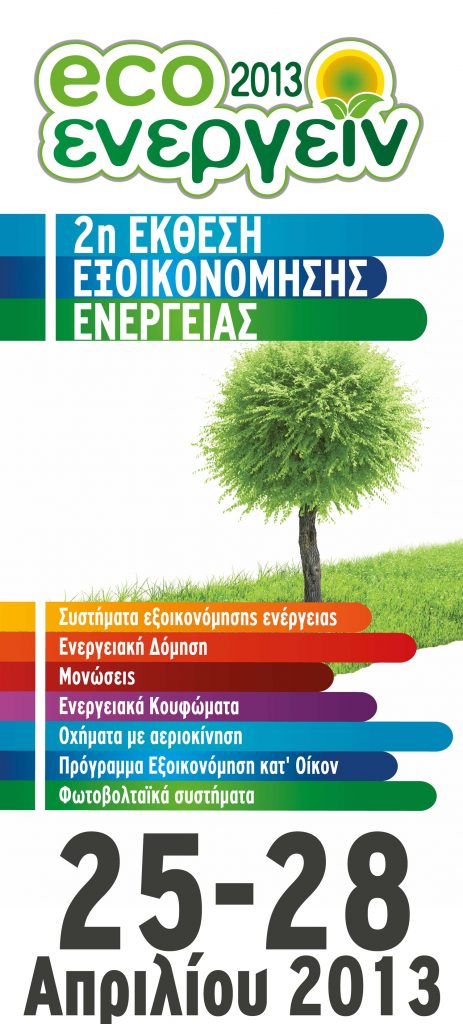 2η  Έκθεση Εξοικονόμησης Ενέργειας στην «Τεχνόπολις» - Media