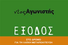 Εκδήλωση του Νέου Αγωνιστή για την αριστερά και την εθνική ανεξαρτησία - Media