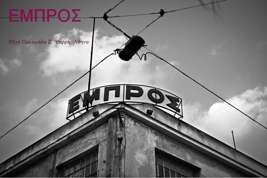 Συνελήφθησαν δύο άτομα που έκαναν πρόβα στο σφραγισμένο θέατρο «Εμπρός» - Media