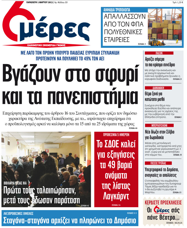 «Βγάζουν στο σφυρί και τα πανεπιστήμια» - Media