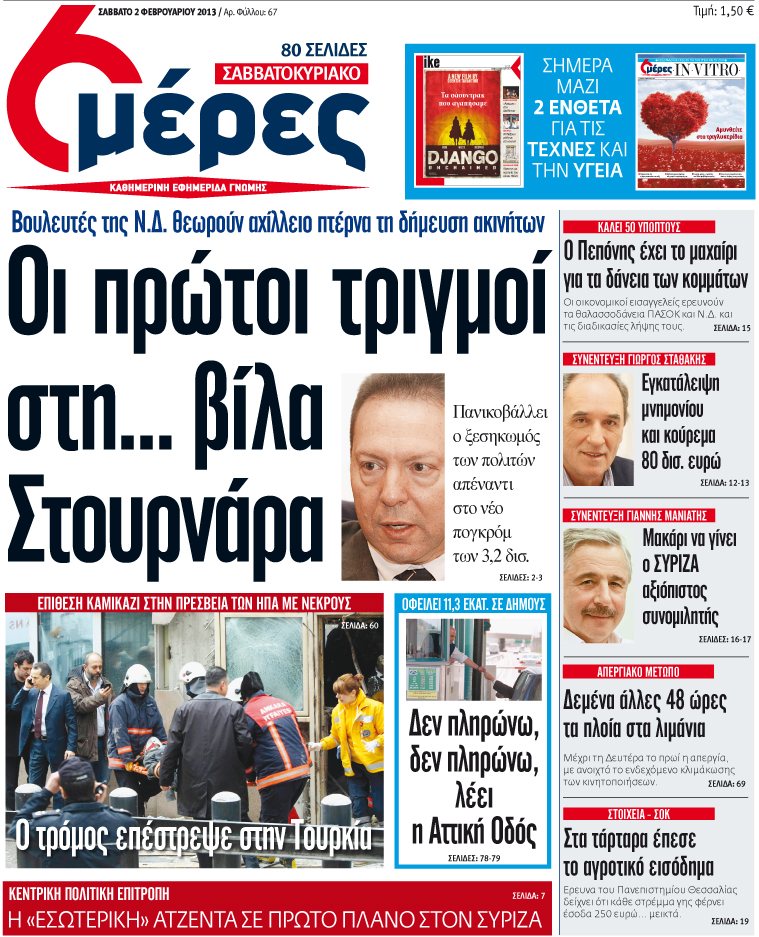 «Οι πρώτοι τριγμοί στη... βίλα Στουρνάρα» - Media