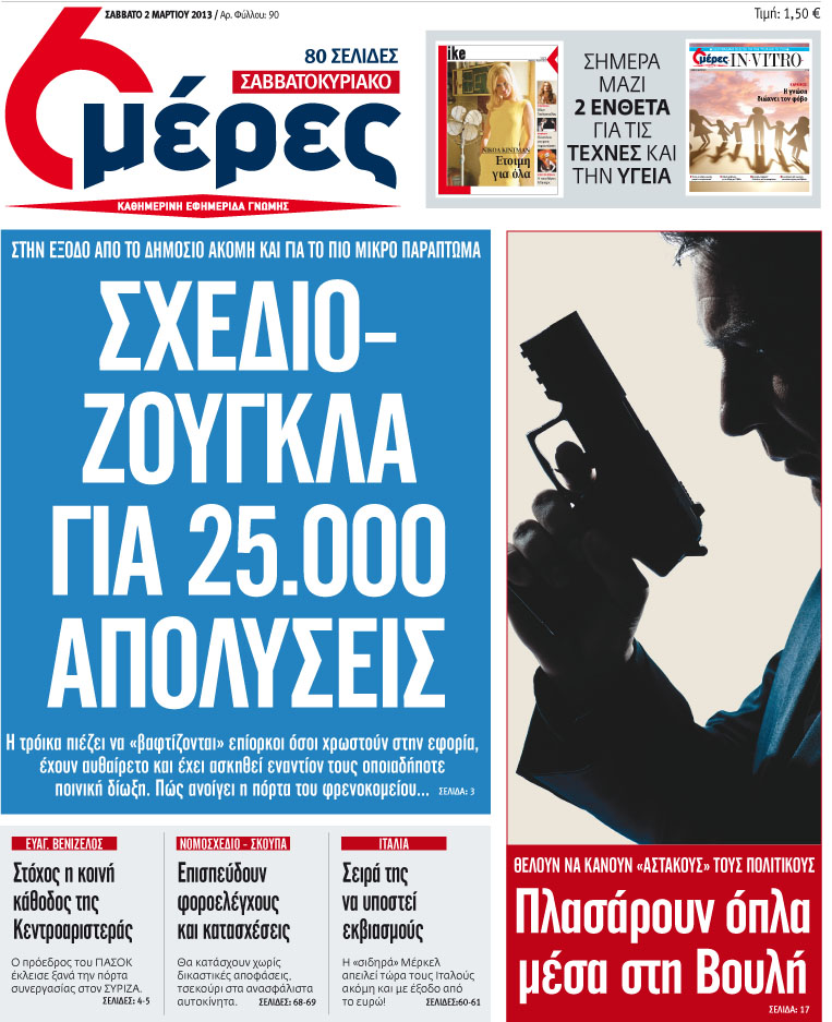 «Σχέδιο-Ζούγκλα για 25.000 απολύσεις».  - Media