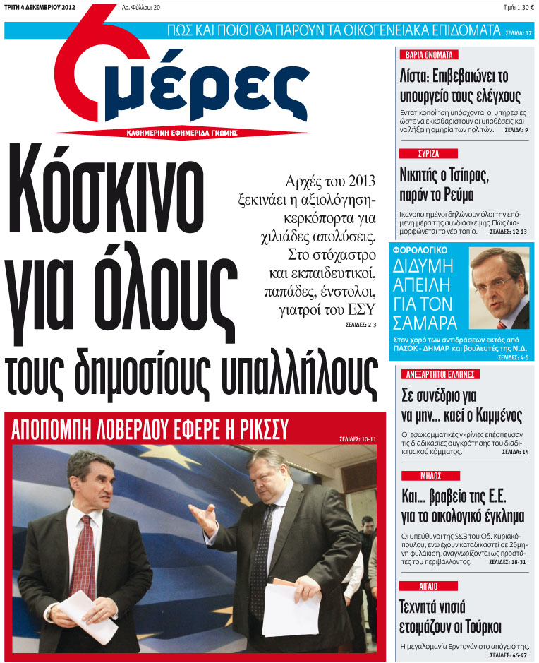 «Κόσκινο για όλους τους δημοσίους υπαλλήλους» - Media