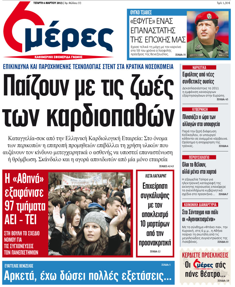 «Παίζουν με τις ζωές των καρδιοπαθών» - Media