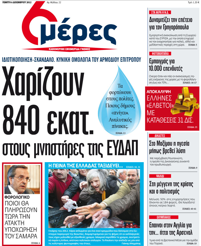 «Χαρίζουν 840 εκατ. ευρώ στους μνηστήρες της ΕΥΔΑΠ» - Media