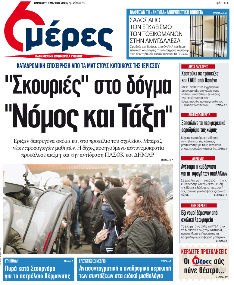 \"Σκουριές\" στο δόγμα \"νομός και τάξη\" - Media