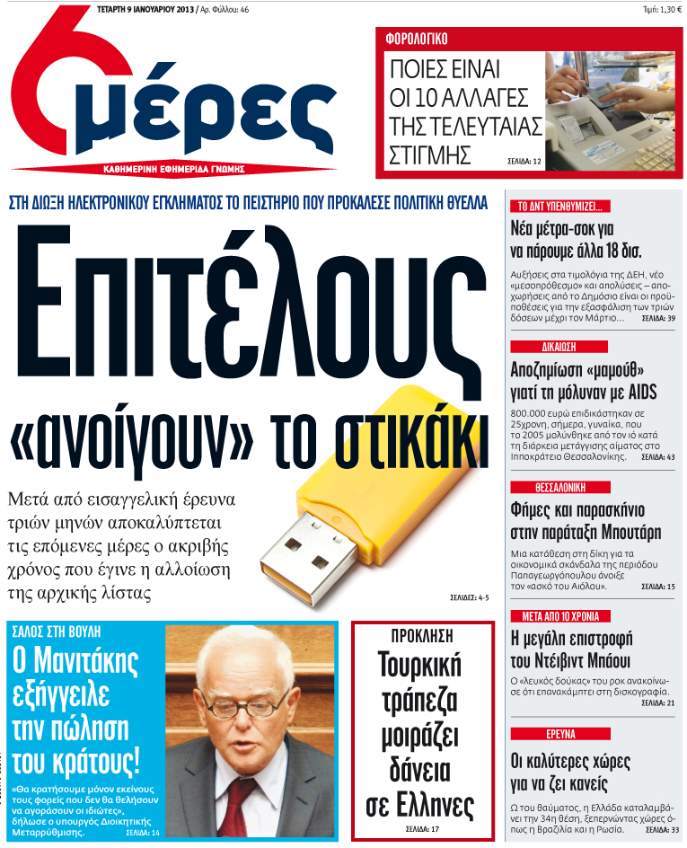 «Επιτέλους ανοίγουν το στικάκι» - Media
